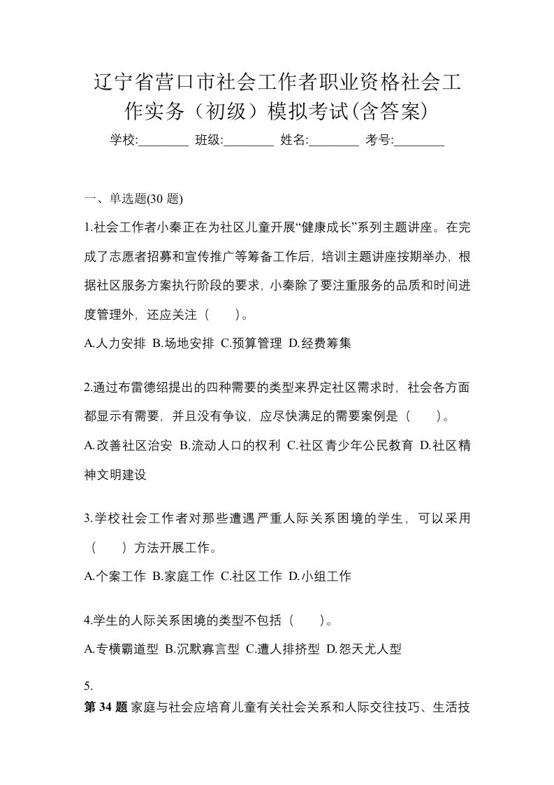 辽宁省营口市社会工作者职业资格社会工作实务初级模拟考试含答案