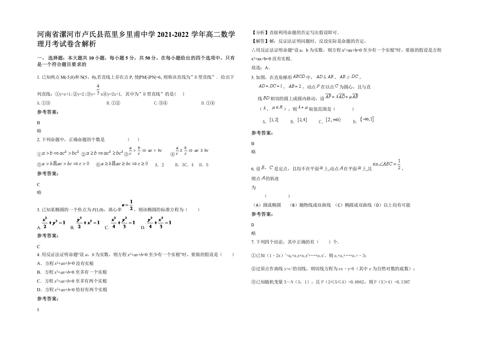 河南省漯河市卢氏县范里乡里甫中学2021-2022学年高二数学理月考试卷含解析