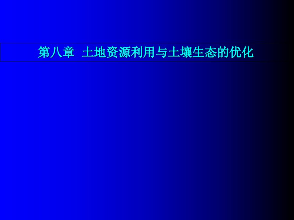 土地资源的利用与土壤