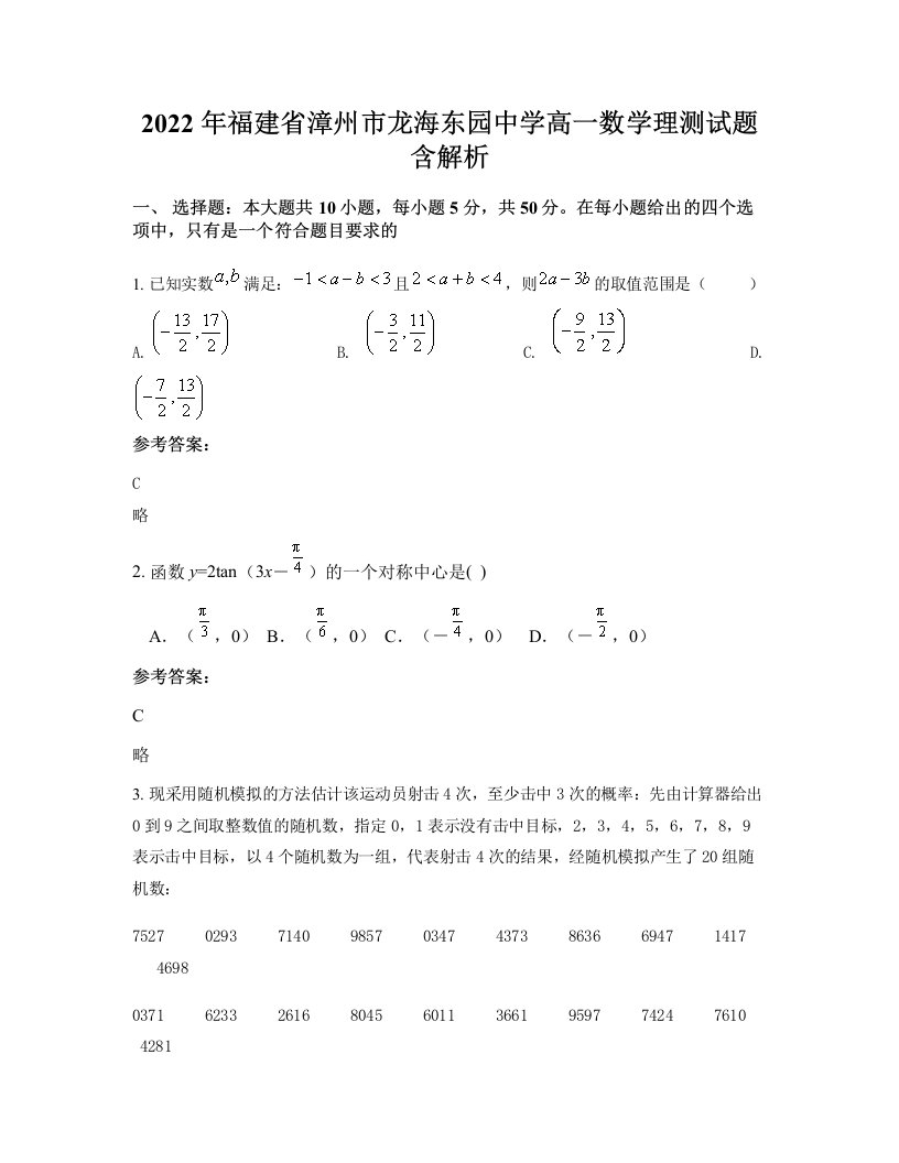 2022年福建省漳州市龙海东园中学高一数学理测试题含解析