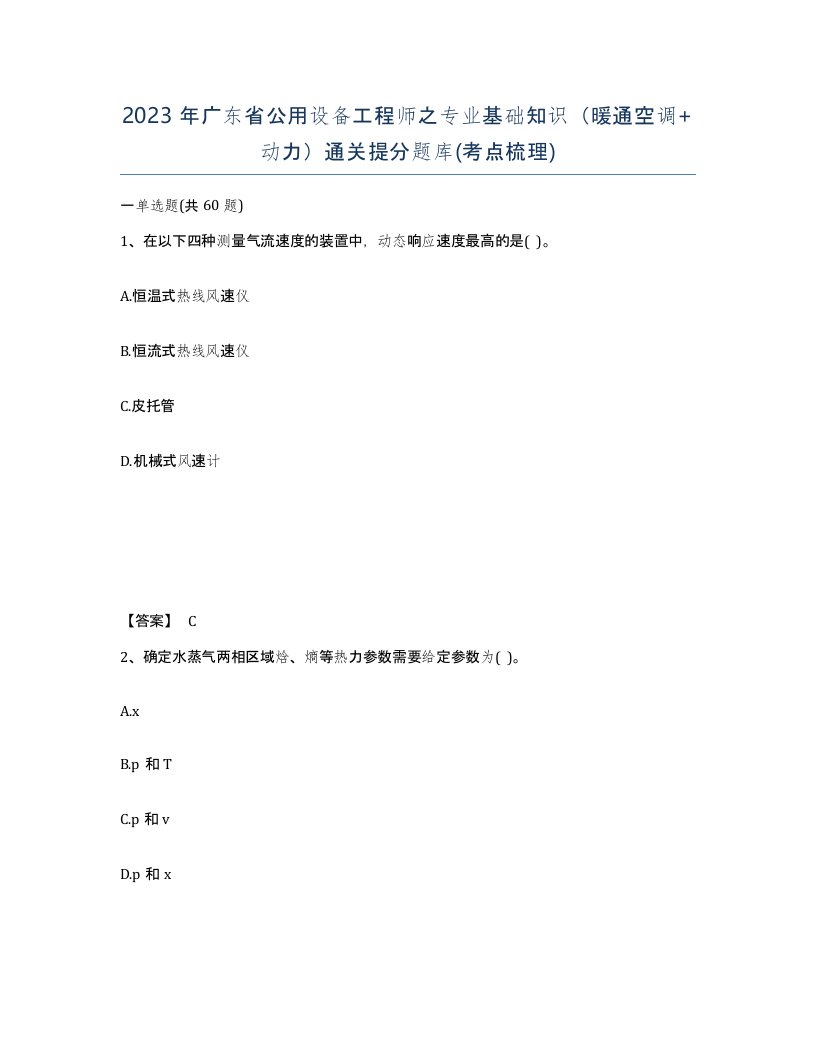 2023年广东省公用设备工程师之专业基础知识暖通空调动力通关提分题库考点梳理