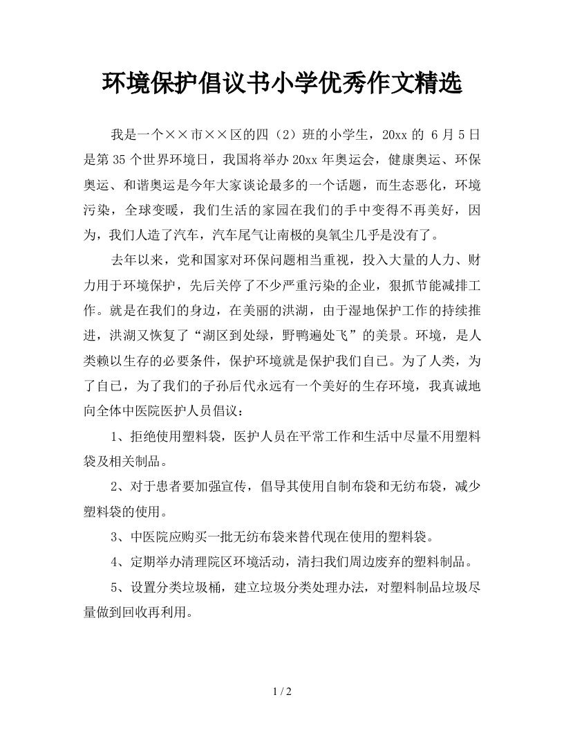 环境保护倡议书小学优秀作文精选新