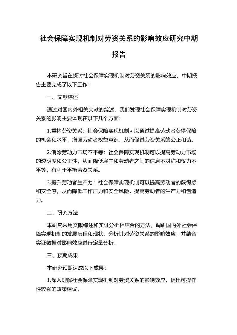 社会保障实现机制对劳资关系的影响效应研究中期报告