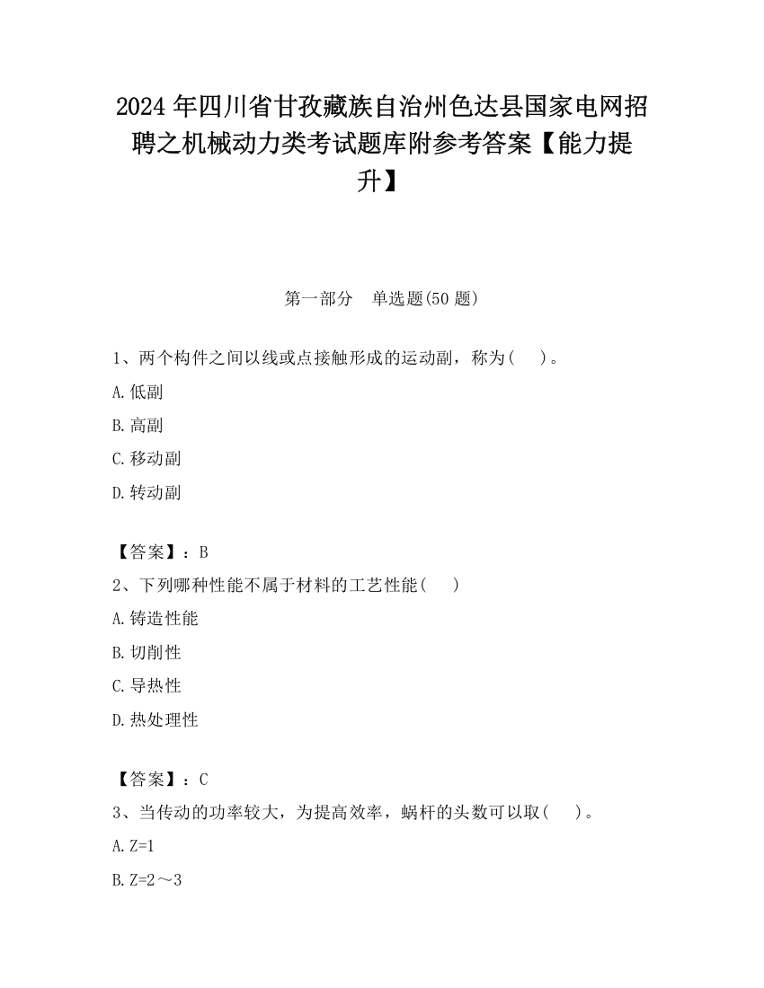 2024年四川省甘孜藏族自治州色达县国家电网招聘之机械动力类考试题库附参考答案【能力提升】