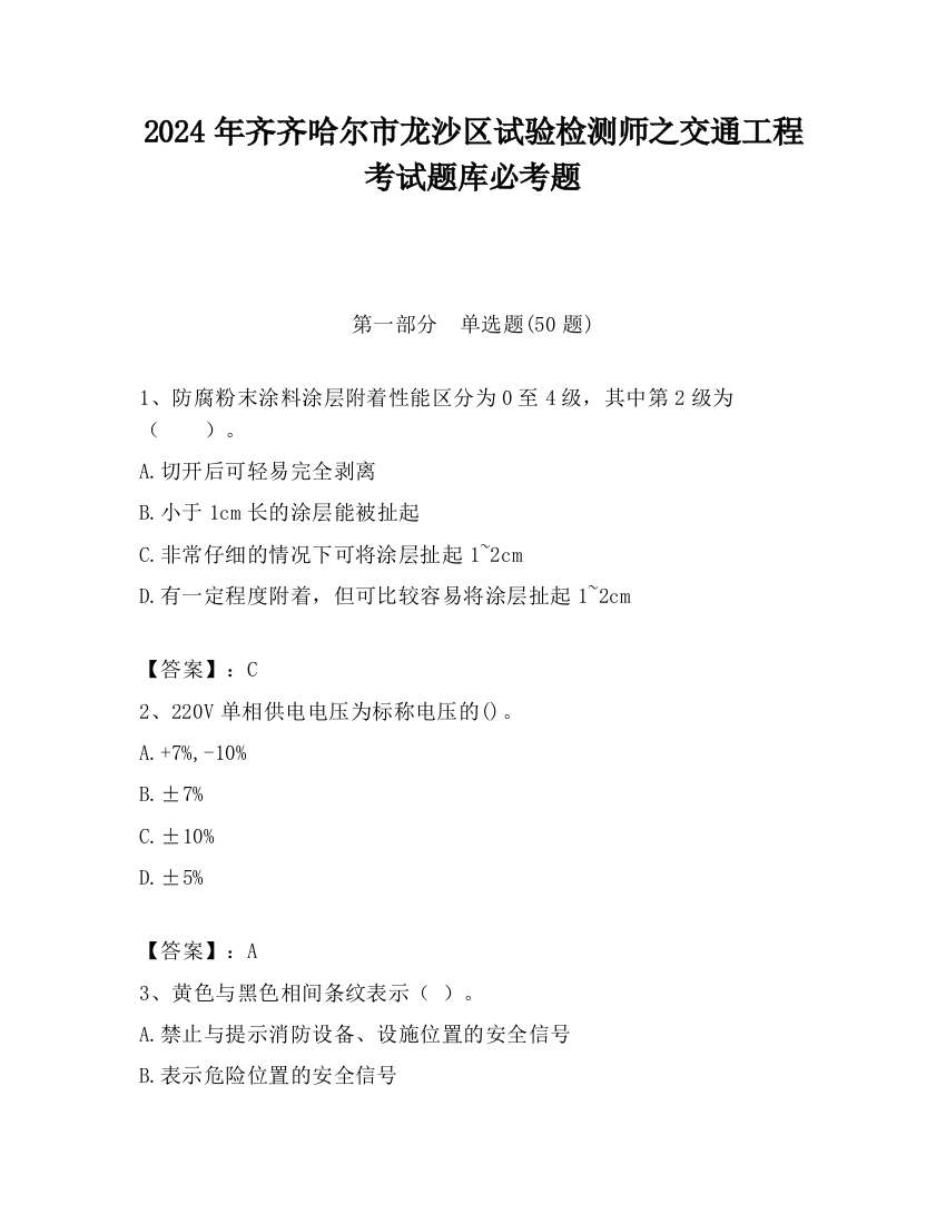 2024年齐齐哈尔市龙沙区试验检测师之交通工程考试题库必考题