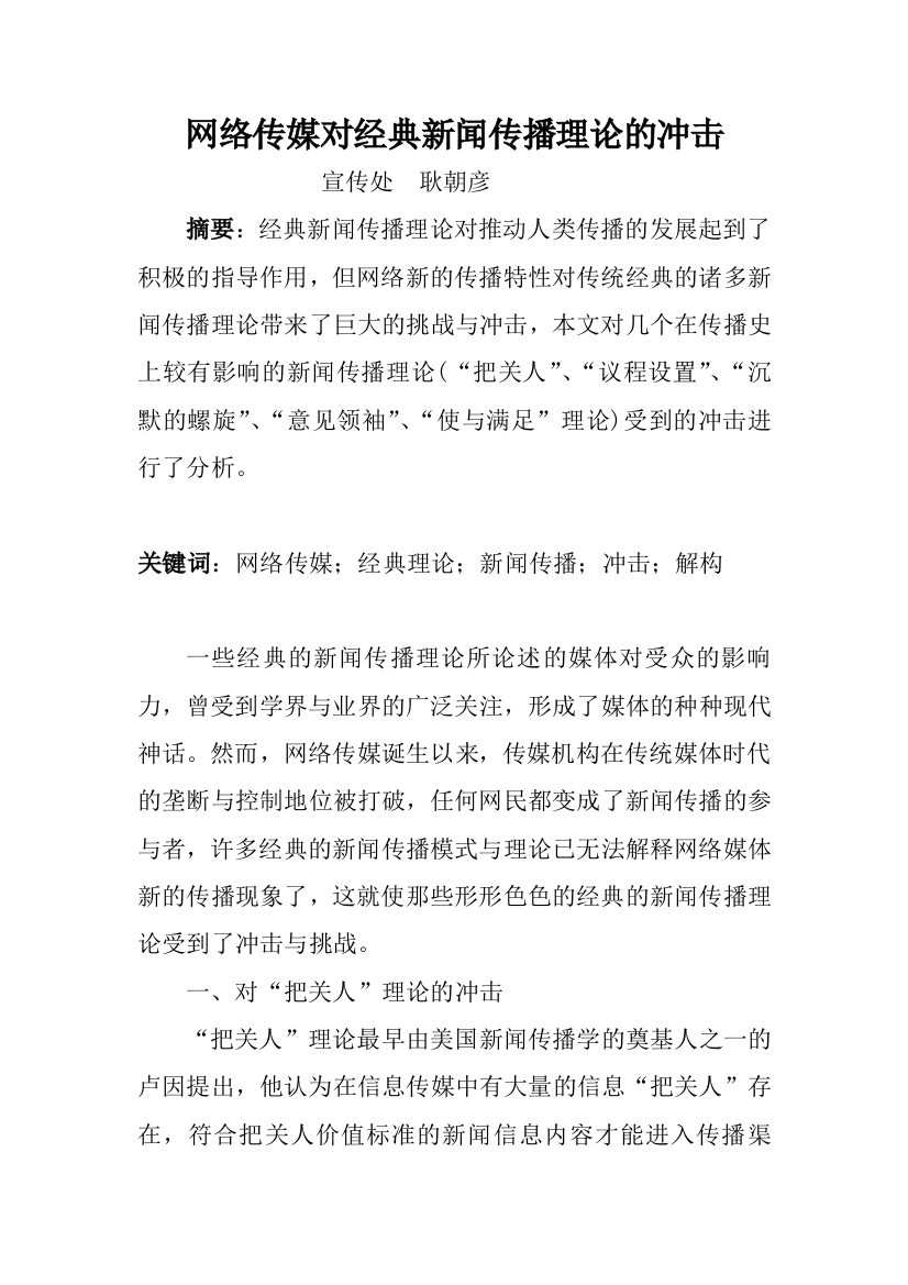 网络传媒对经典新闻传播理论的冲击