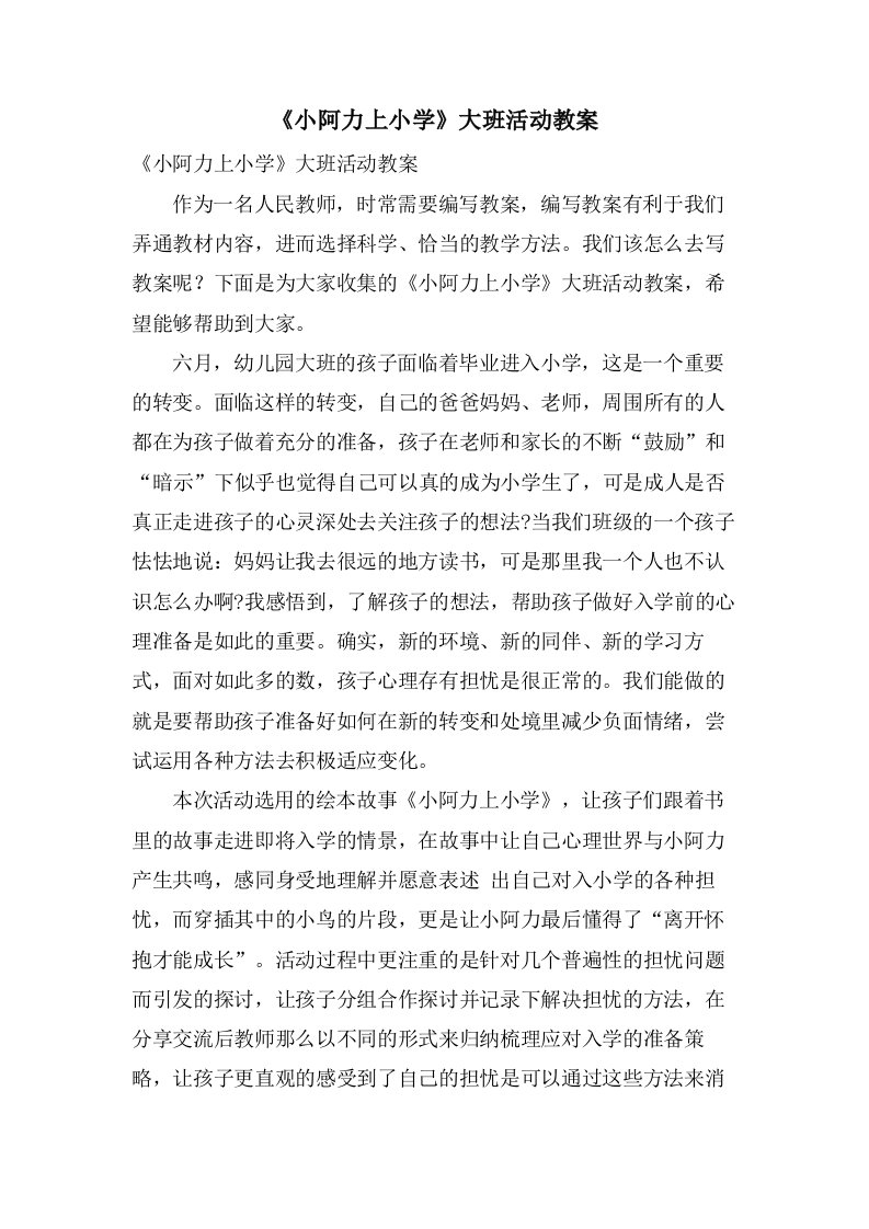 《小阿力上小学》大班活动教案