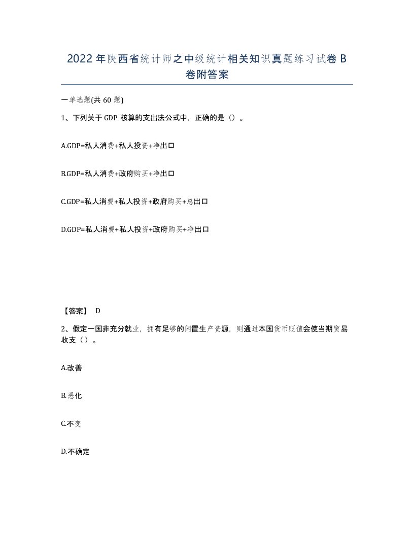 2022年陕西省统计师之中级统计相关知识真题练习试卷B卷附答案