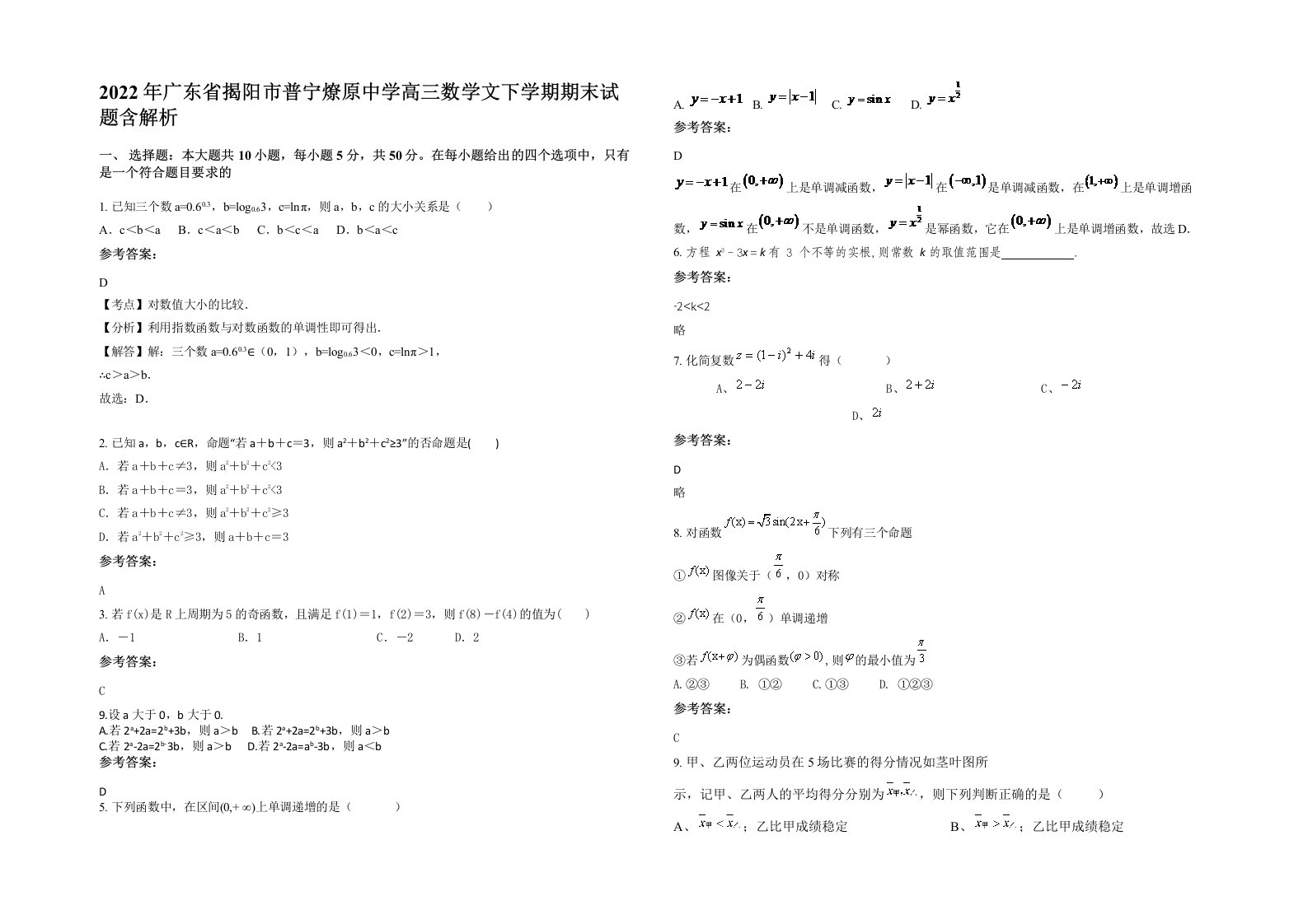 2022年广东省揭阳市普宁燎原中学高三数学文下学期期末试题含解析