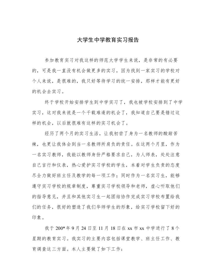 大学生中学教育实习报告