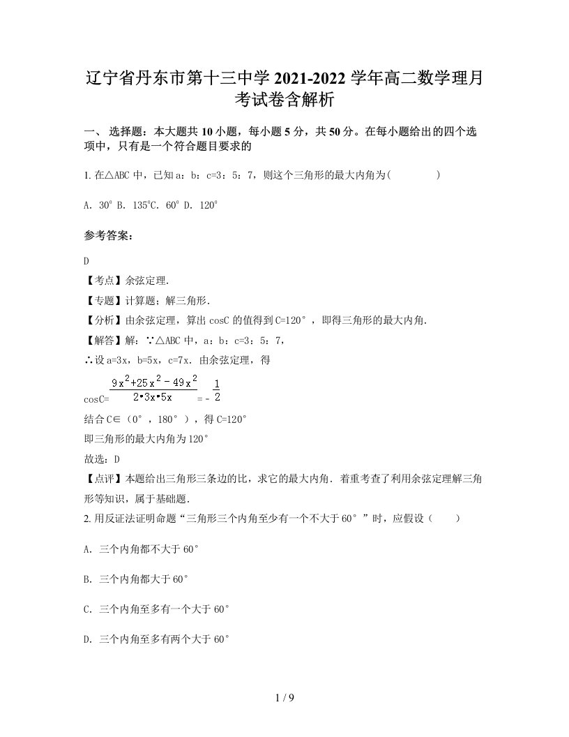 辽宁省丹东市第十三中学2021-2022学年高二数学理月考试卷含解析