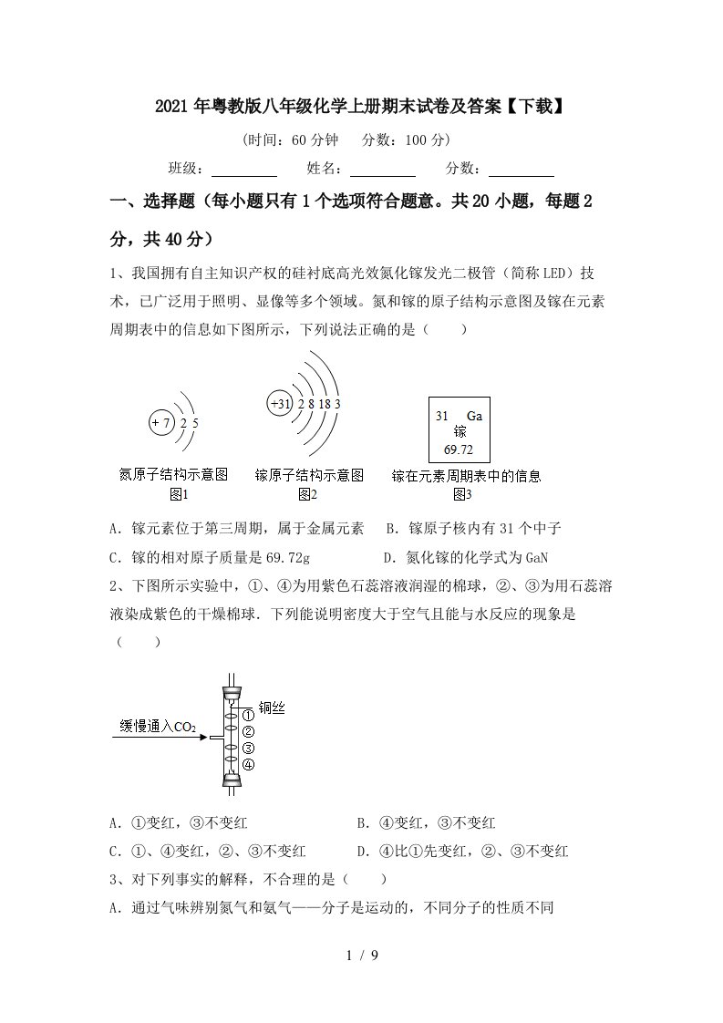 2021年粤教版八年级化学上册期末试卷及答案下载