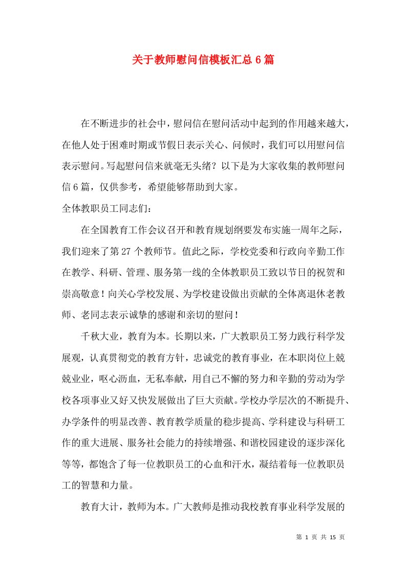 关于教师慰问信模板汇总6篇