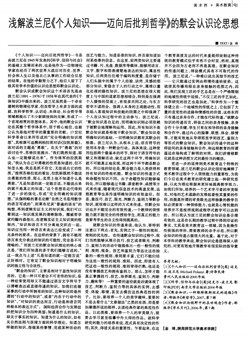 浅解波兰尼《个人知识——迈向后批判哲学》的默会认识论思想.pdf.pdf