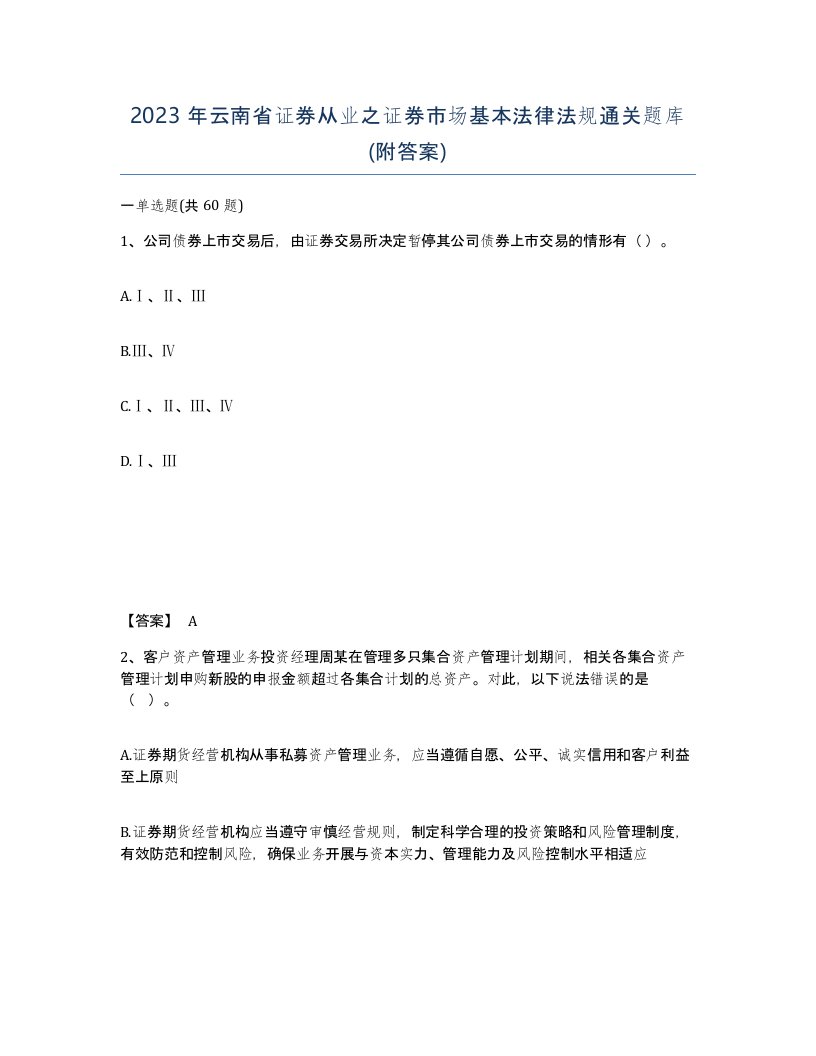 2023年云南省证券从业之证券市场基本法律法规通关题库附答案