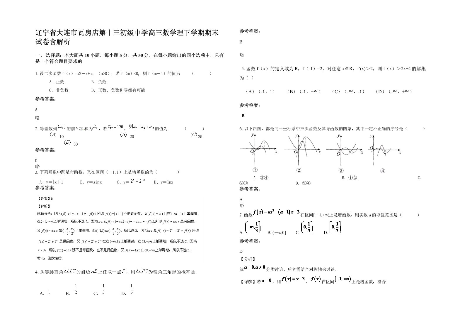 辽宁省大连市瓦房店第十三初级中学高三数学理下学期期末试卷含解析