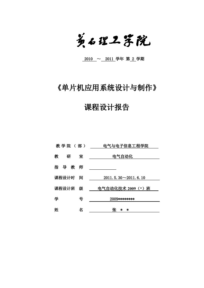 单片机课程设计报告篮球计时计分器