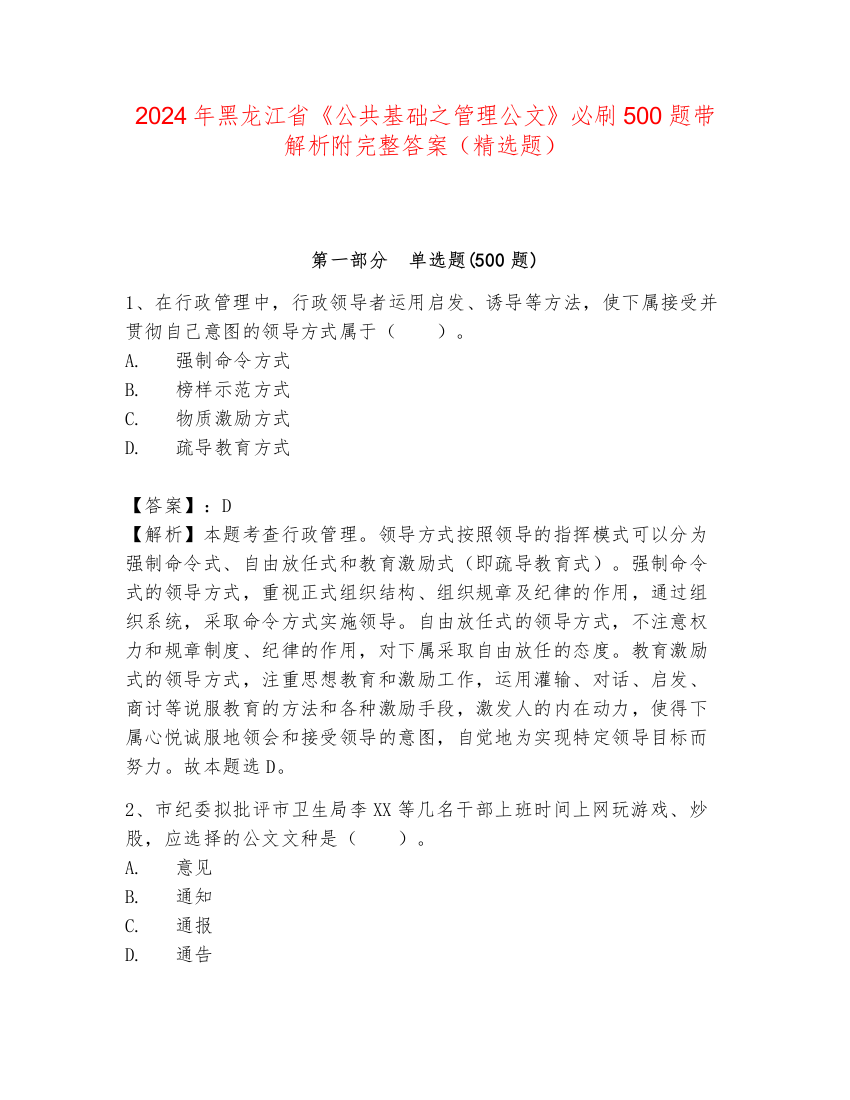 2024年黑龙江省《公共基础之管理公文》必刷500题带解析附完整答案（精选题）