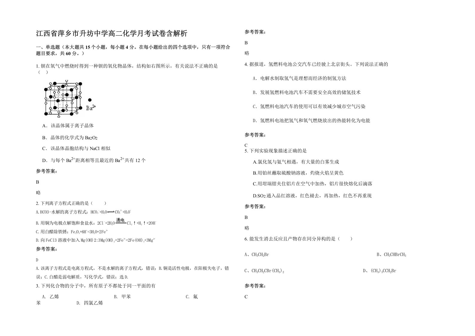 江西省萍乡市升坊中学高二化学月考试卷含解析