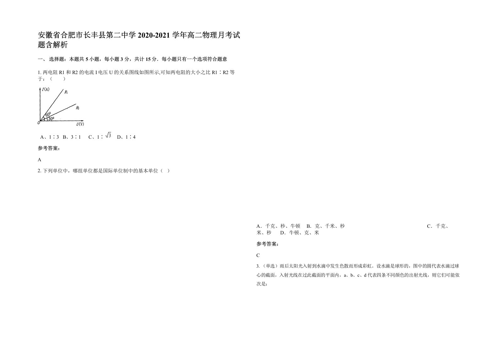 安徽省合肥市长丰县第二中学2020-2021学年高二物理月考试题含解析