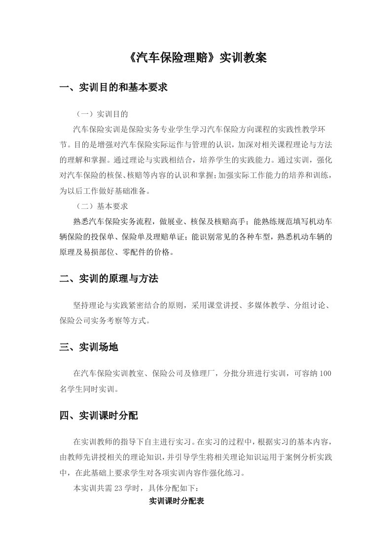 汽车保险理赔实训教案