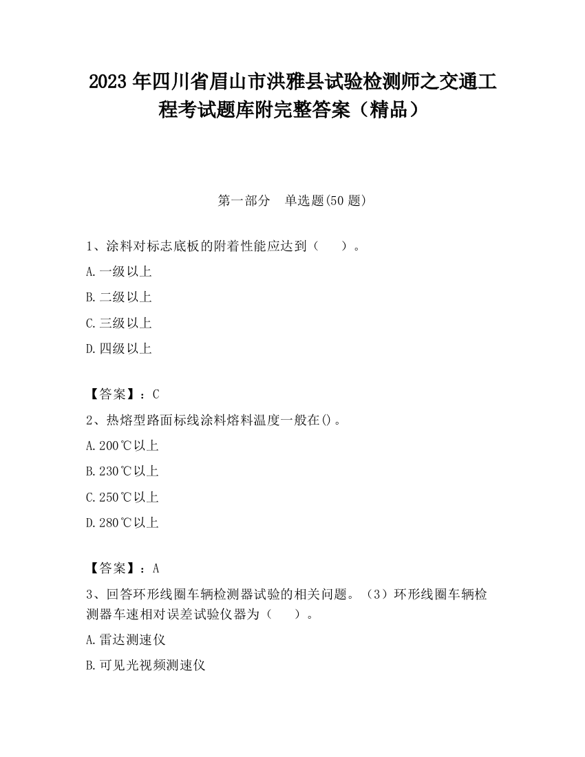 2023年四川省眉山市洪雅县试验检测师之交通工程考试题库附完整答案（精品）