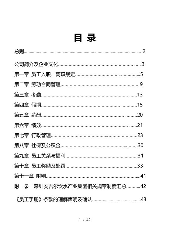 某饮水产业公司员工手册定稿