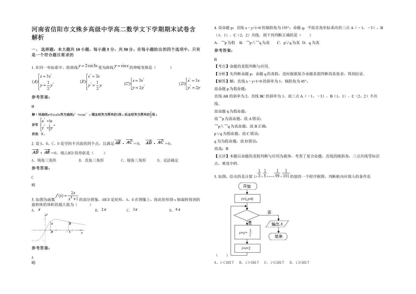 河南省信阳市文殊乡高级中学高二数学文下学期期末试卷含解析