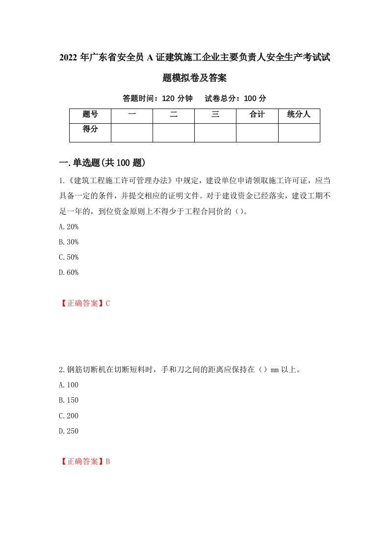 2022年广东省安全员A证建筑施工企业主要负责人安全生产考试试题模拟卷及答案第87卷