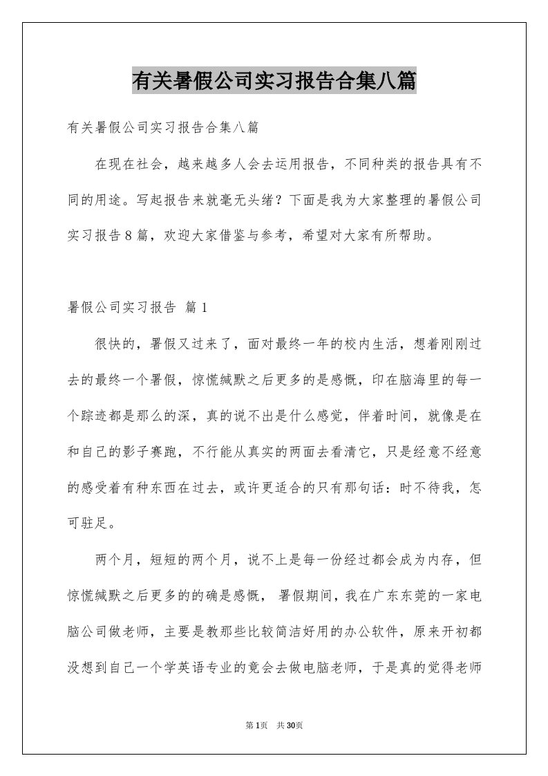 有关暑假公司实习报告合集八篇