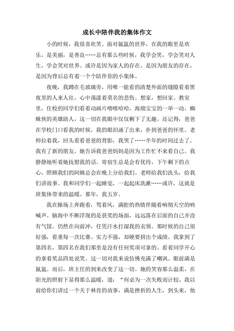 成长中陪伴我的集体作文