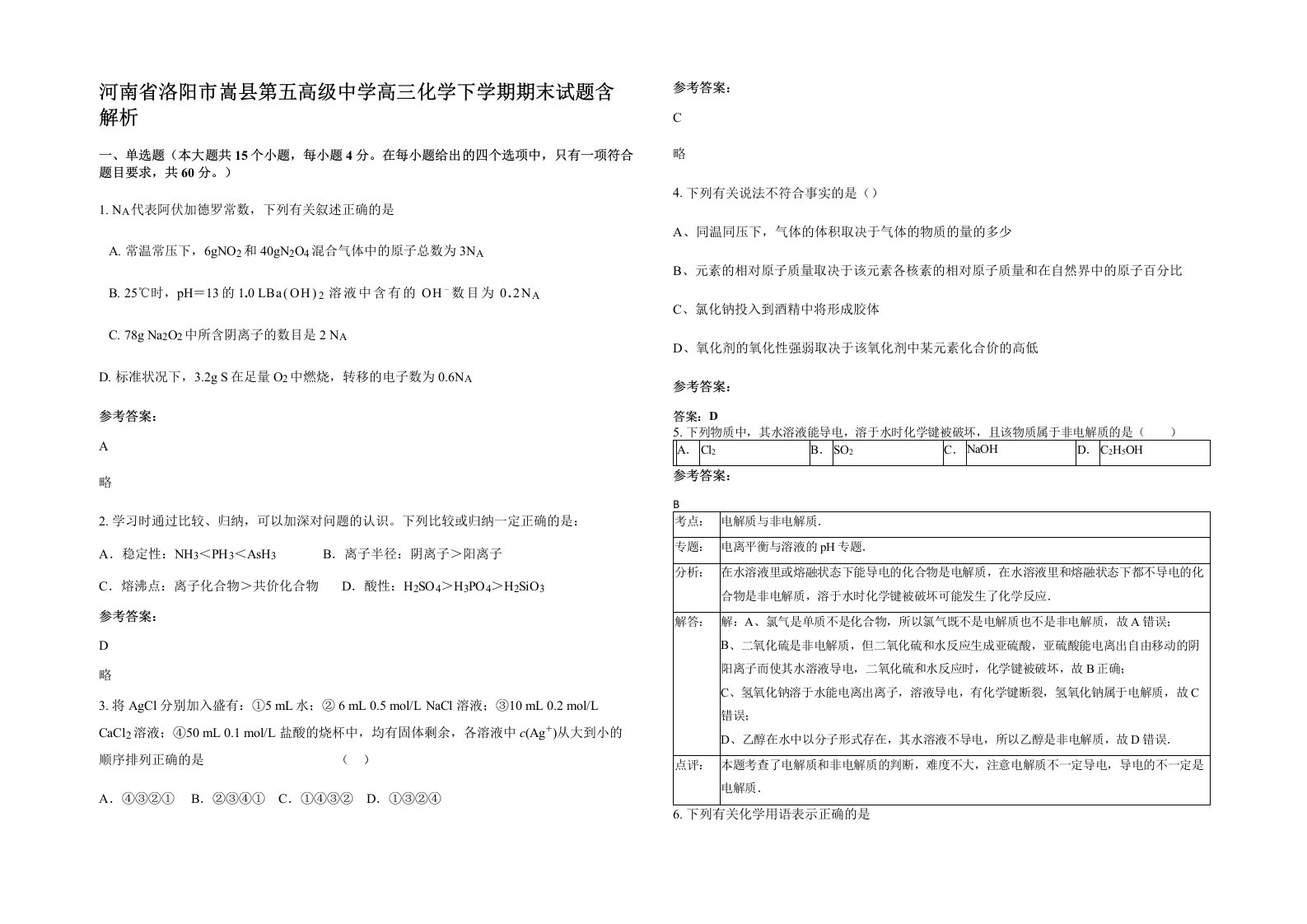 河南省洛阳市嵩县第五高级中学高三化学下学期期末试题含解析