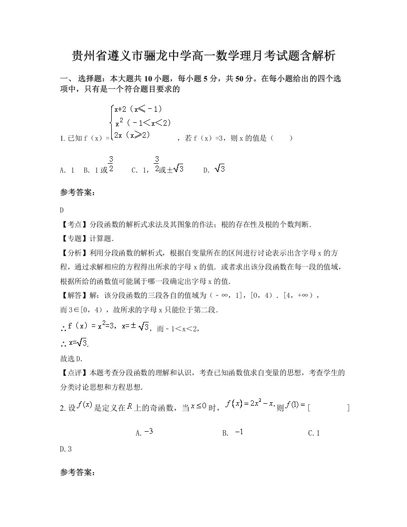 贵州省遵义市骊龙中学高一数学理月考试题含解析