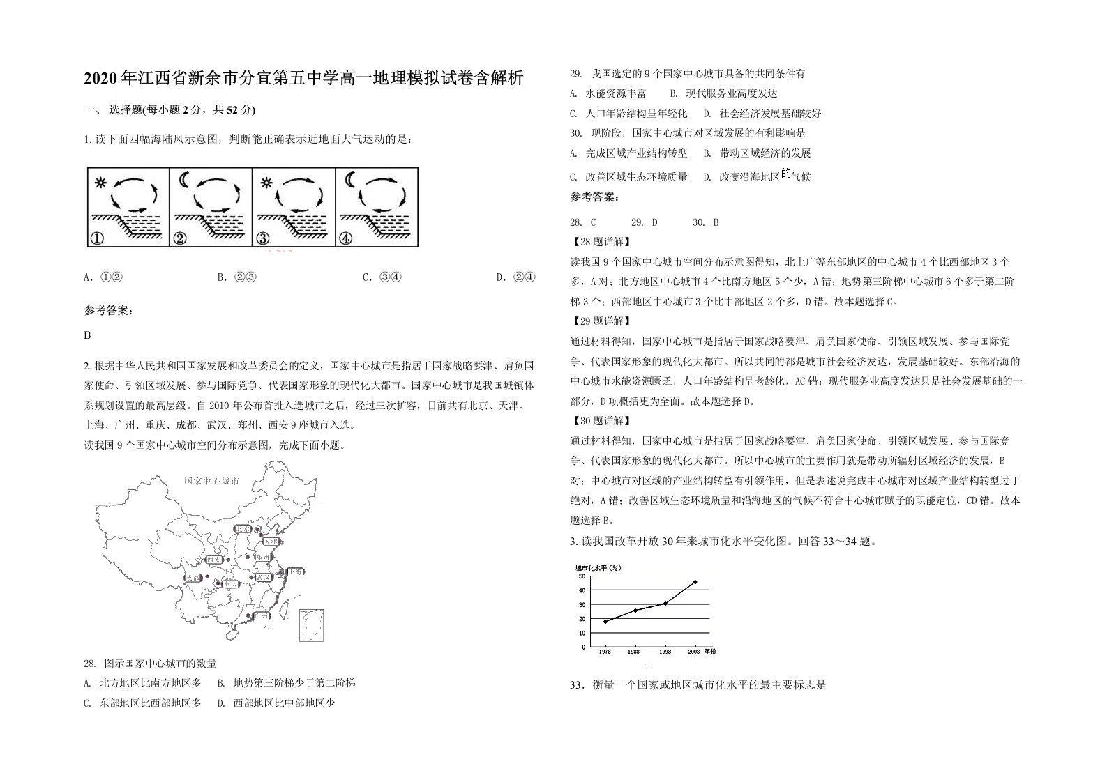 2020年江西省新余市分宜第五中学高一地理模拟试卷含解析