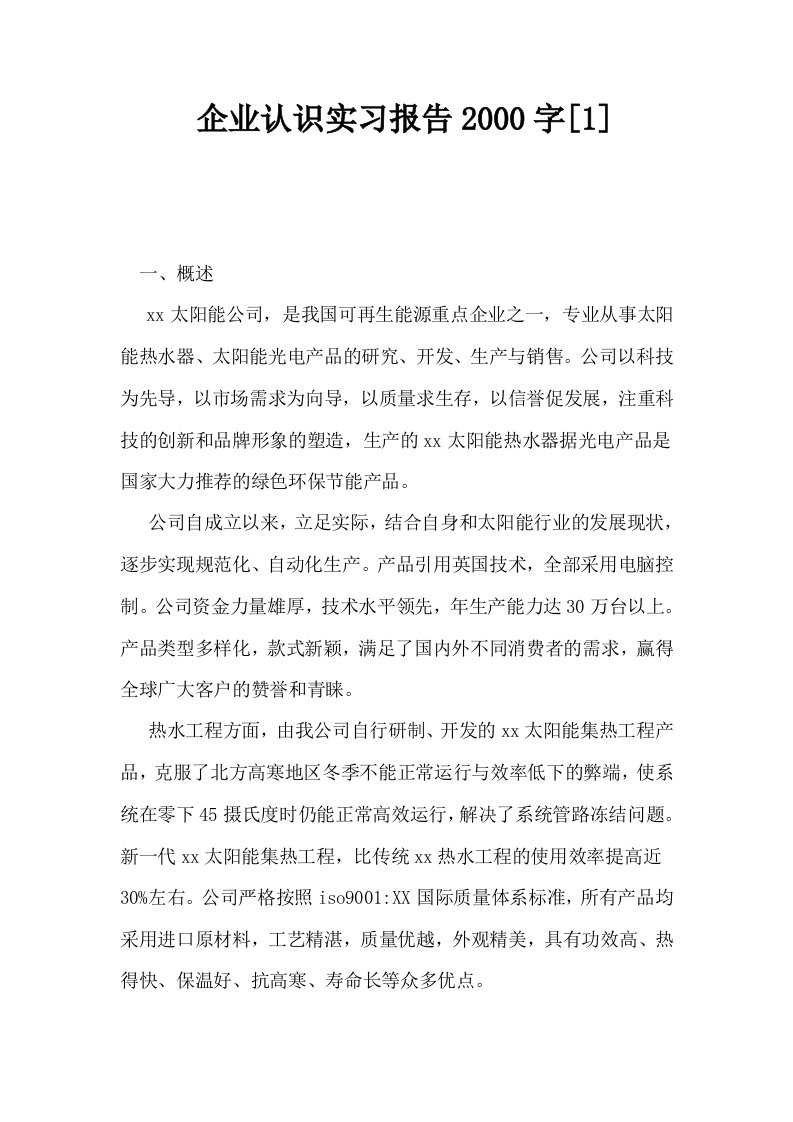 企业认识实习报告2000字1