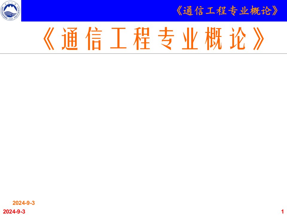 通信的概念和历史PPT稿件教材讲义