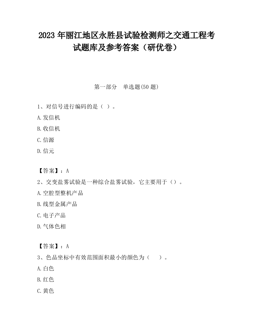 2023年丽江地区永胜县试验检测师之交通工程考试题库及参考答案（研优卷）