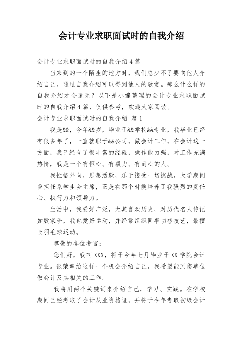 会计专业求职面试时的自我介绍_1