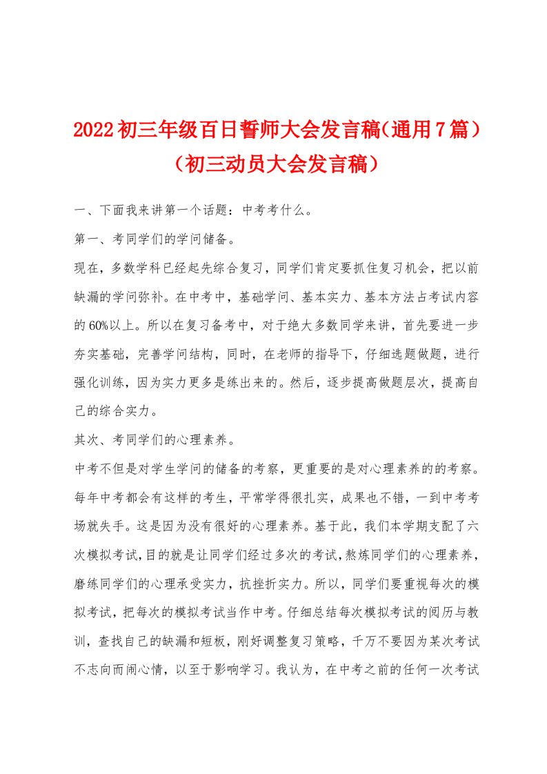 2022初三年级百日誓师大会发言稿（通用7篇）（初三动员大会发言稿）