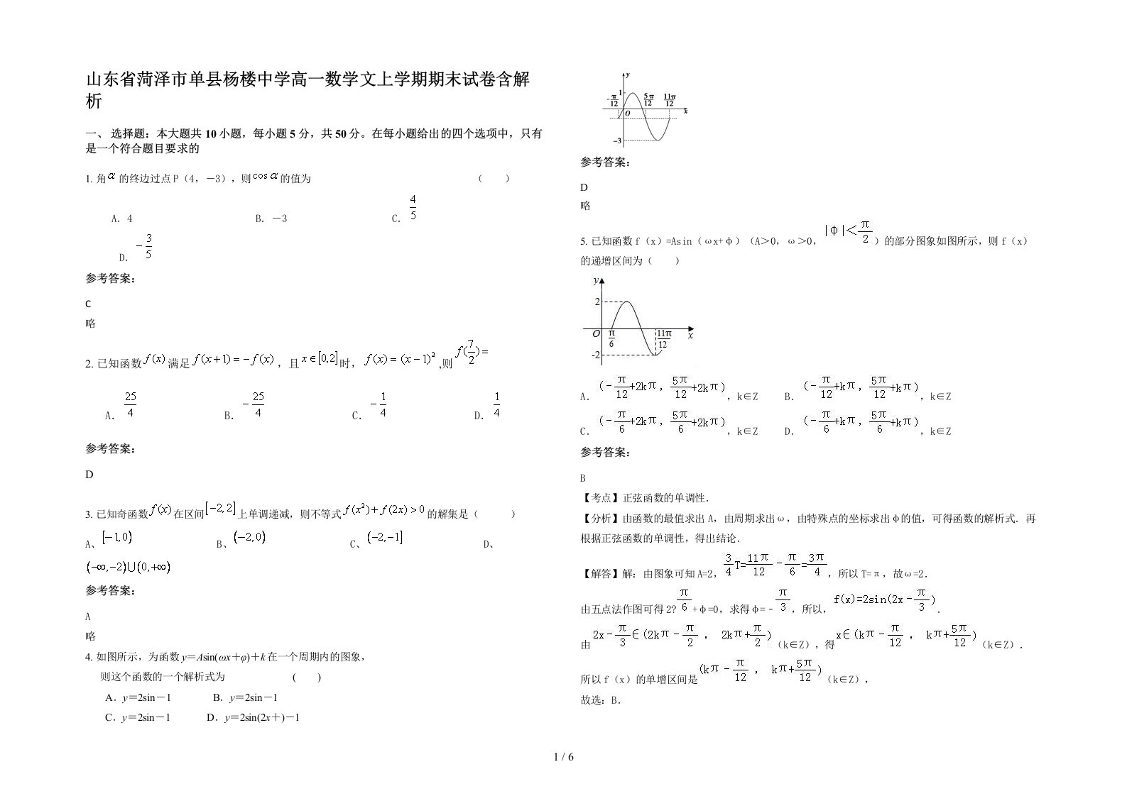 山东省菏泽市单县杨楼中学高一数学文上学期期末试卷含解析