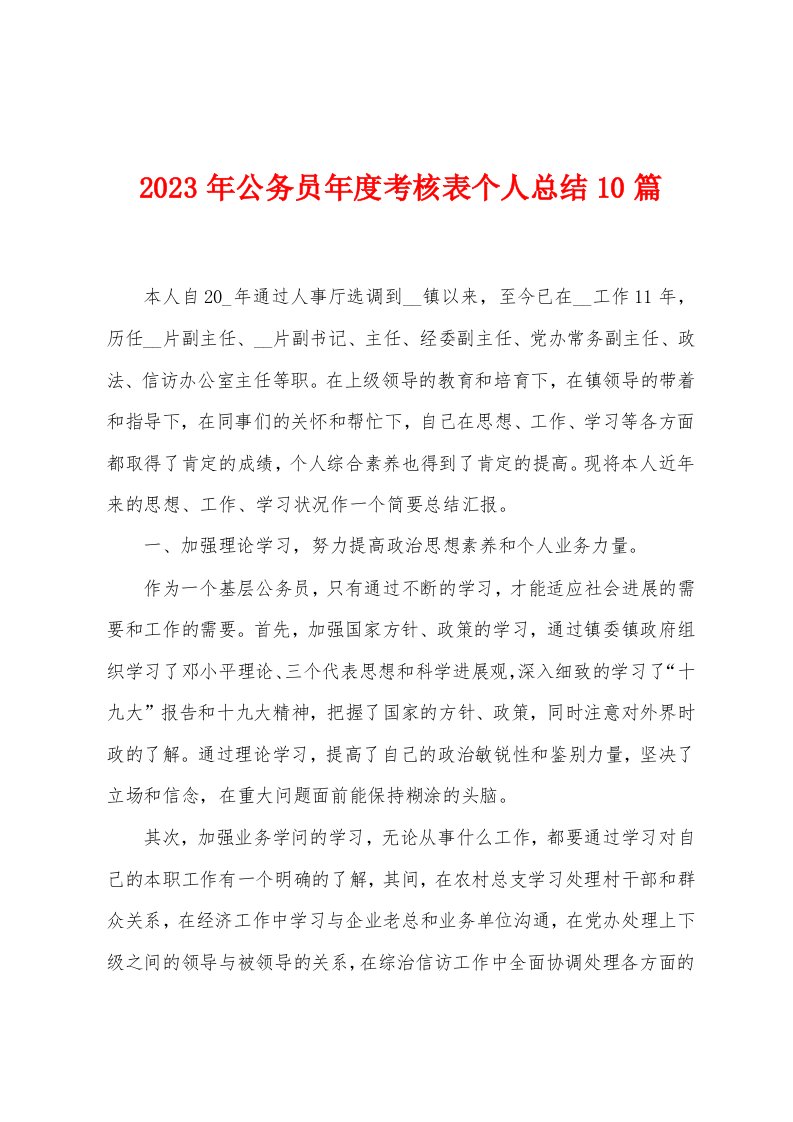 2023年公务员年度考核表个人总结10篇