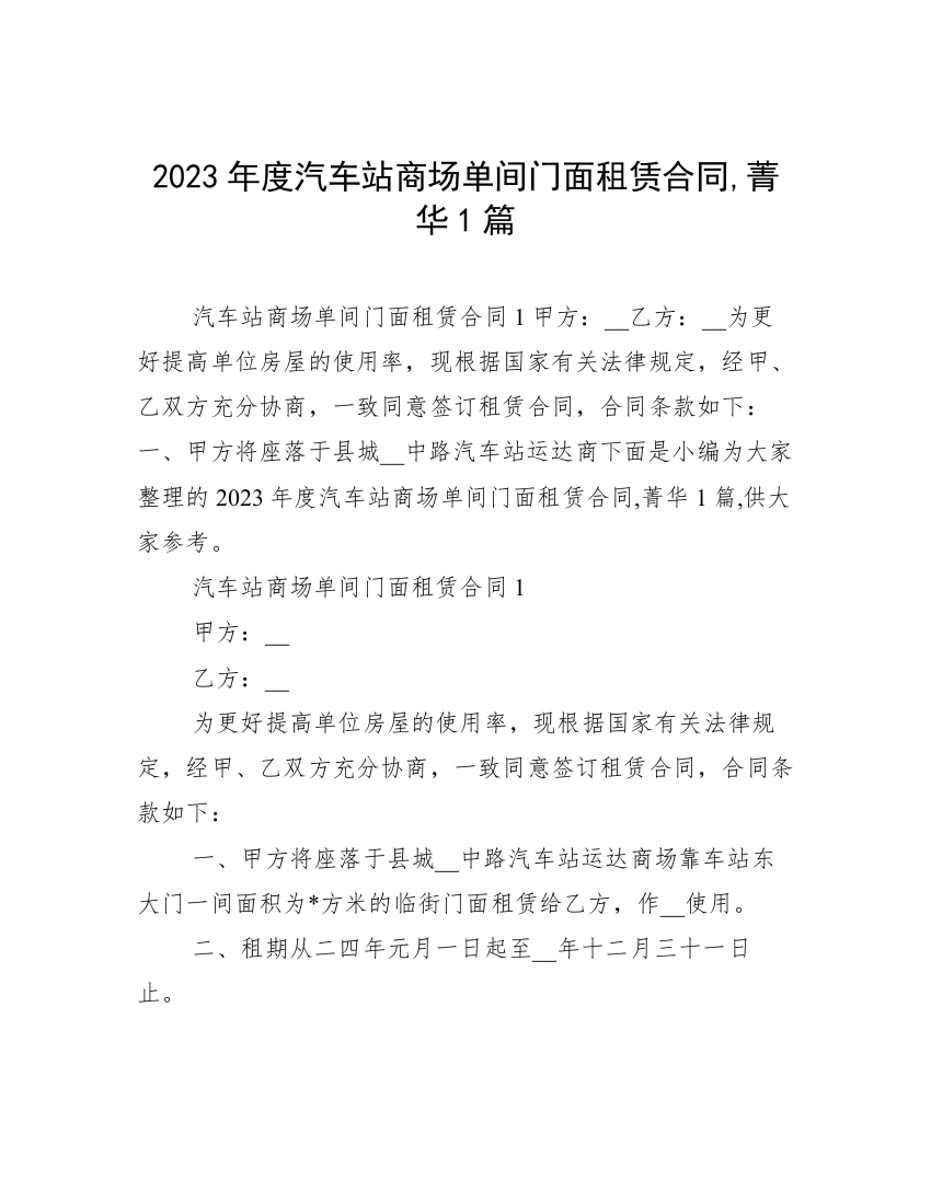 2023年度汽车站商场单间门面租赁合同,菁华1篇