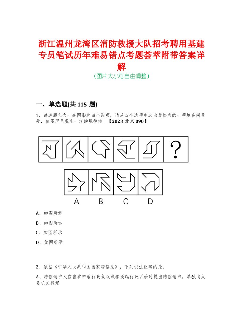 浙江温州龙湾区消防救援大队招考聘用基建专员笔试历年难易错点考题荟萃附带答案详解-0