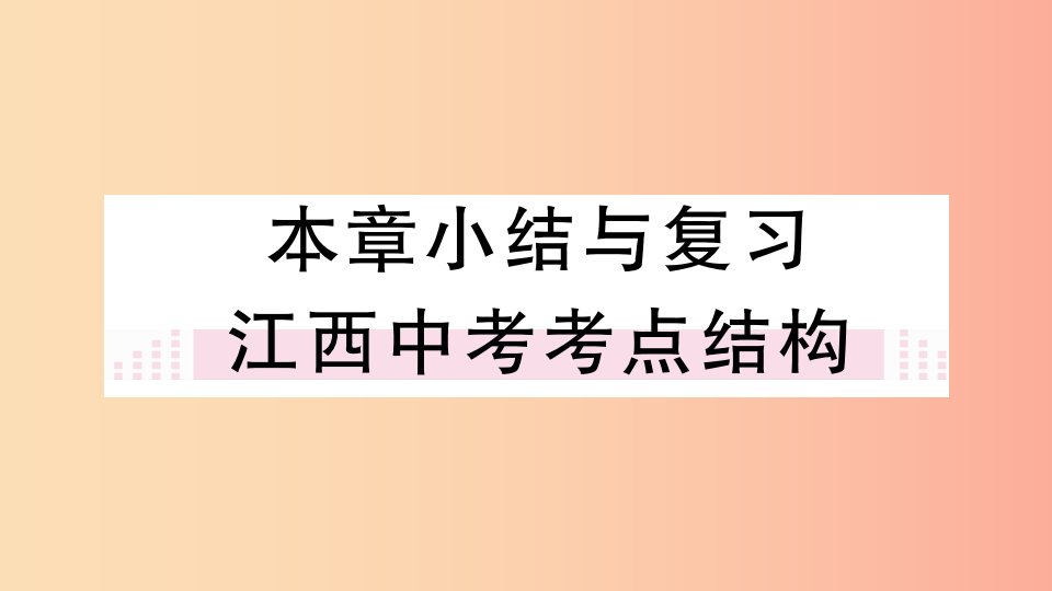 江西专版2019春九年级数学下册第三章圆小结与复习习题讲评课件（新版）北师大版