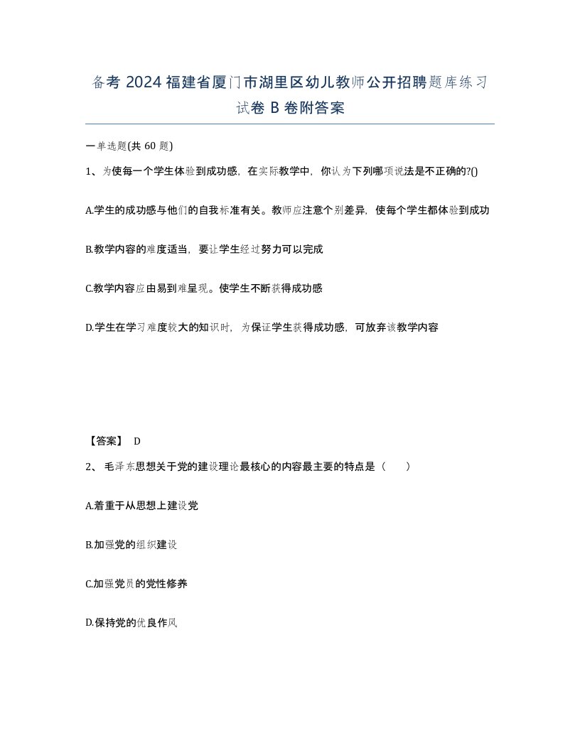 备考2024福建省厦门市湖里区幼儿教师公开招聘题库练习试卷B卷附答案