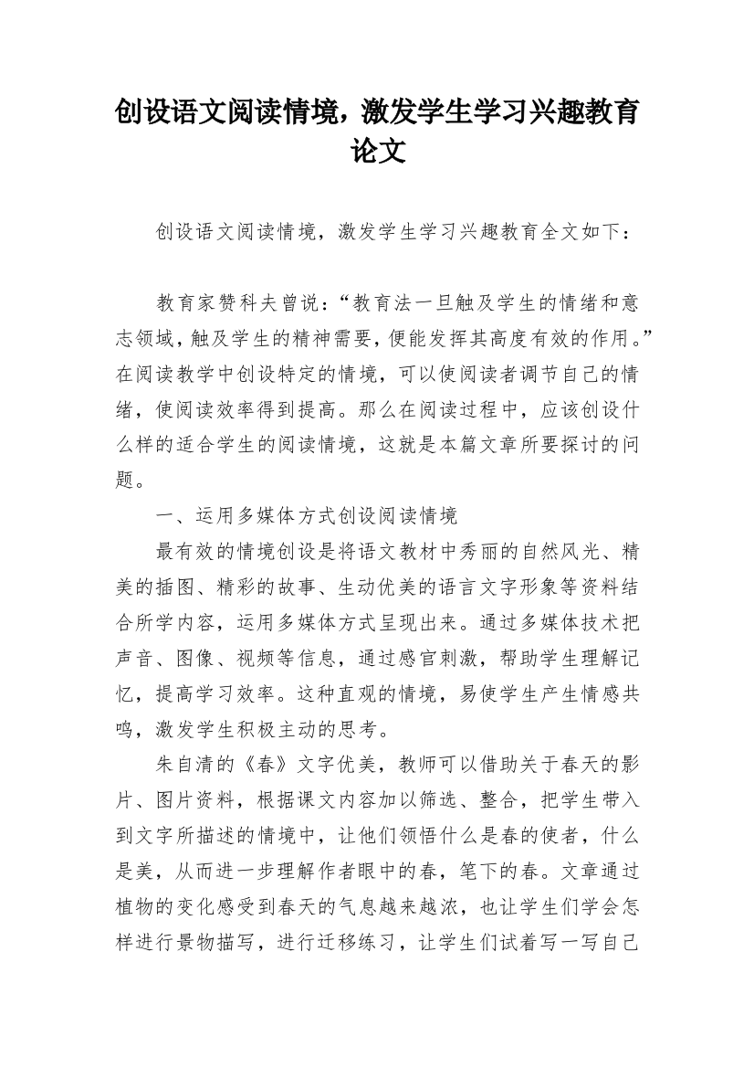 创设语文阅读情境，激发学生学习兴趣教育论文