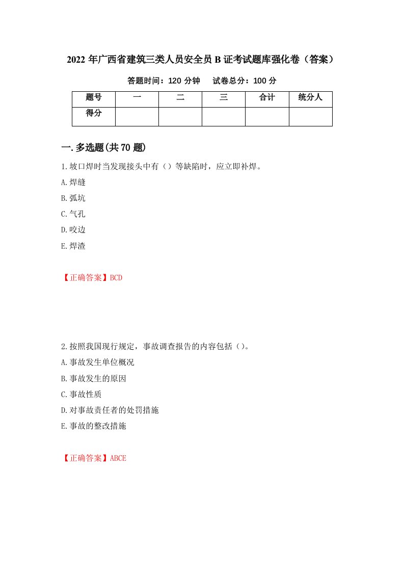 2022年广西省建筑三类人员安全员B证考试题库强化卷答案第44套