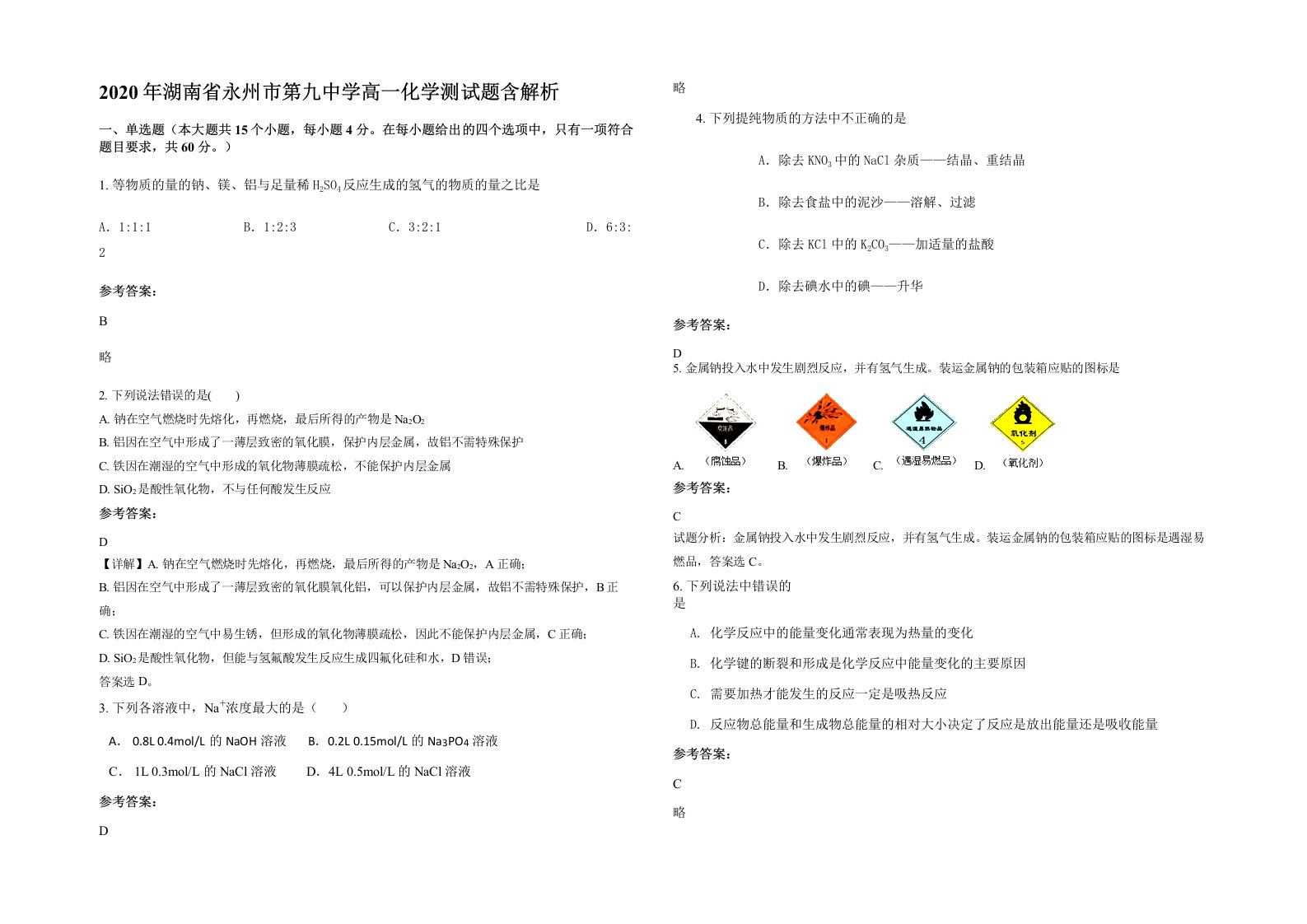 2020年湖南省永州市第九中学高一化学测试题含解析