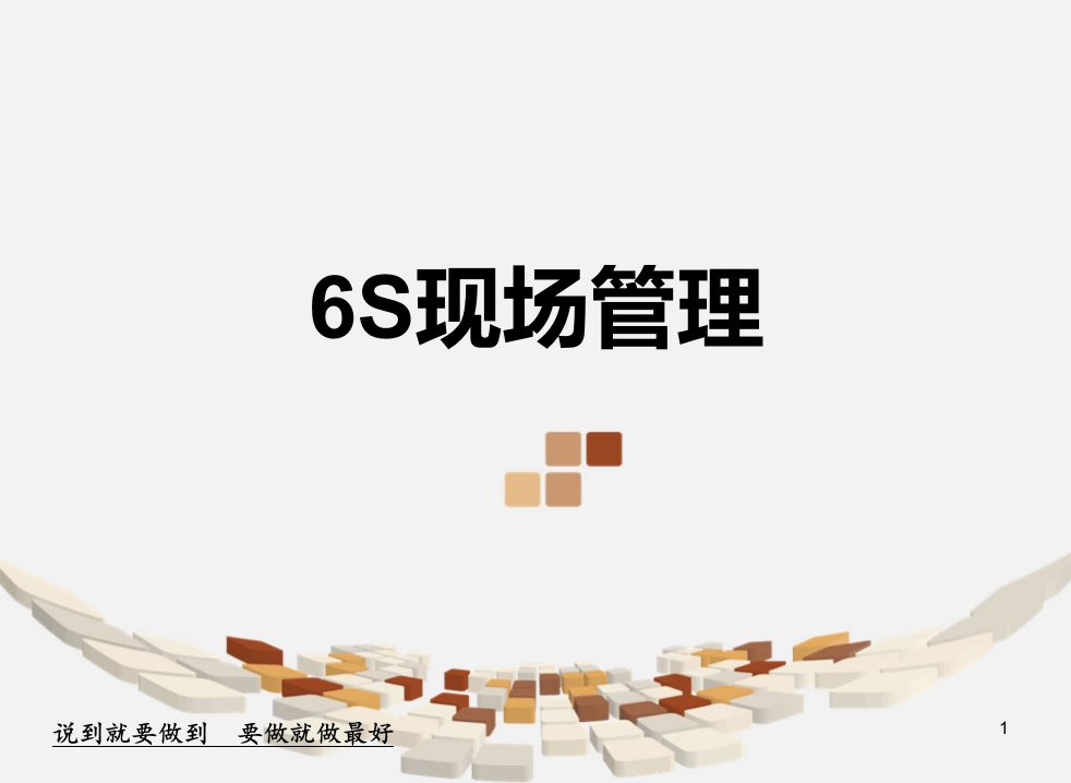 6S现场管理讲解(最终)