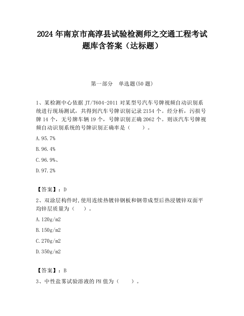 2024年南京市高淳县试验检测师之交通工程考试题库含答案（达标题）